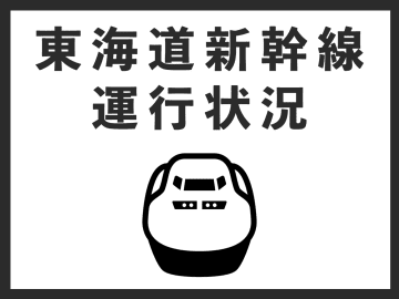 東海道新幹線　三河安城～浜松（上下線）　運転再開