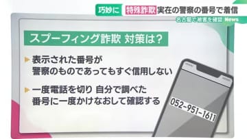 着信履歴は愛知県警の代表電話番号　現金だましとる巧妙な手口「スプーフィング詐欺」とは