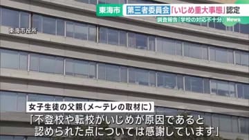 女子中学生がいじめを受け転校　第三者委員会が「いじめ重大事態」認定　愛知・東海市