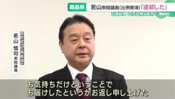 石破総理からの商品券は「お返し申し上げた」　若山慎司衆院議員「中身は見ていない」