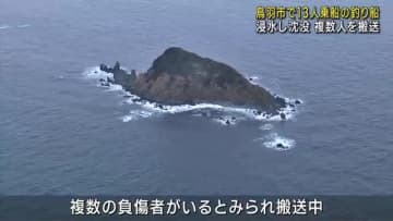 三重県鳥羽市沖で13人乗船の釣り船が沈没　全員救助　命に別状なし