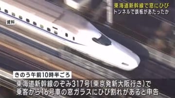 走行中の東海道新幹線の窓ガラスにひび　愛知県内のトンネルで鉄板があたったか