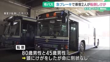 名古屋市営バスで乗客2人が転倒、頭にけが　救急車が差しかかった交差点で急ブレーキ