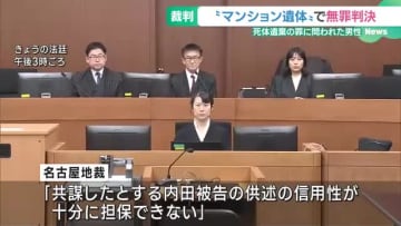 名古屋のマンション死体遺棄事件、被告の24歳男性に無罪判決　名古屋地裁「犯罪の証明ができない」