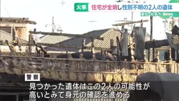 平屋建て住宅が全焼、焼け跡から2人の遺体　70代の母と50代の娘か　愛知・知多市