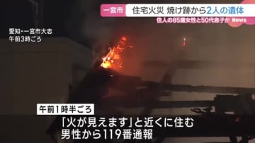 住宅火災で焼け跡から2人の遺体　住人の女性（85）と50代の息子と連絡とれず　愛知県一宮市