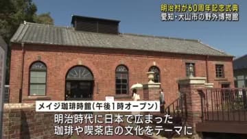 「明治の風景を守り続ける」明治村が開業60周年を迎え記念式典　新飲食店もオープン　愛知・犬山市