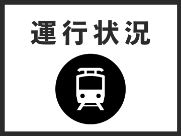 名鉄河和線　太田川～阿久比（上下）人身事故のため運転見合わせ