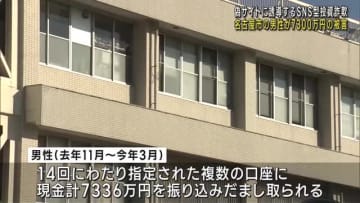 SNS型投資詐欺で名古屋市の男性が約7300万円の被害　利益増えるよう見せかける偽サイトに誘導か