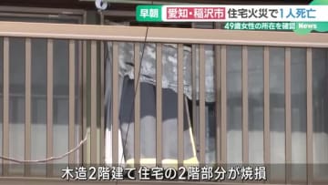 2階建て住宅の2階部分が焼ける火事　1人が死亡　49歳女性と連絡が取れず　愛知