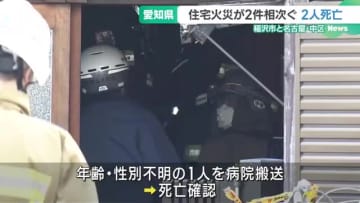 火事が2件相次ぐ　2人が死亡　警察が2人の身元の確認を急ぐ　愛知