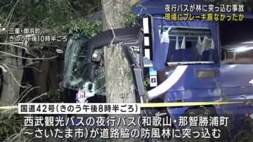 三重県御浜町の夜行バス事故　現場の道路にブレーキ痕なかったか　死亡した運転手に体調問題なし