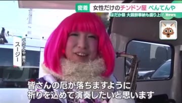 チンドン屋に人生をかける女性親方に密着　名古屋の「べんてんや」、音楽を通して人々に生きる喜びを