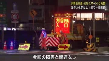 一時閉鎖されていた伊勢湾岸道・刈谷スマートICが午前9時ごろ再開　4月のシステム障害との関連なし