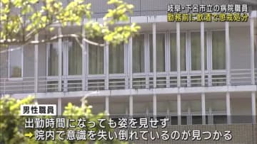 業務委託先の病院の敷地内で勤務前に飲酒　市立病院の男性職員を懲戒処分　岐阜