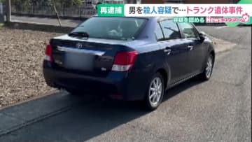 愛知・一宮市でトランクから遺体見つかった事件、24歳男を殺人容疑で再逮捕　車内で女性を殺害し運んだか
