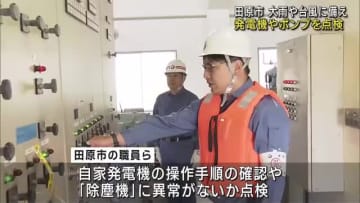 大雨・台風に備えて排水ポンプや発電機など点検　ドローンで被害状況確認の訓練も　愛知・田原市
