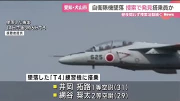 自衛隊機墜落　捜索で「搭乗員と思われる体の一部」発見　愛知