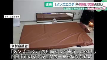 メンズエステを無届けで営業したなどの疑い　男女6人を逮捕　三重