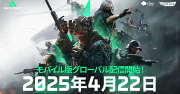 モバイル版「Delta Force」が4月22日にリリース決定！ウォーフェアとオペレーションズの2モードを収録