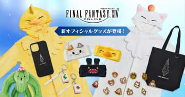 「ファイナルファンタジーXIV」新オフィシャルグッズが発売決定！ドン・キホーテではPOP UP STOREも