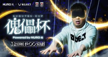 「REJECT」および「NURO 光」が学生と共創するeスポーツイベント「傀儡杯 Powered by NURO 光」が3月21日に開催決定！