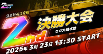 「頭文字D THE ARCADE」公式全国大会「公道最強決定戦 2nd」の決勝大会が3月23日開催決定！熾烈な予選を勝ち上がった猛者たちが最後の戦いに挑む！