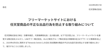 任天堂がSwitch2発売に向けて転売対策強化、メルカリ・ヤフー・楽天と協力を発表