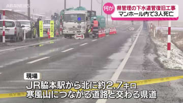 作業前の検査ではマンホール内に有毒ガスの発生もなく酸素濃度も問題ないことを確認　秋田県男鹿市作業員3人死亡事故現場