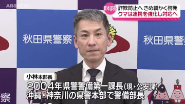 「業務一つひとつを精査し、常に改善を」秋田県警察本部の本部長に小林稔氏が就任　詐欺やクマへの対応は？