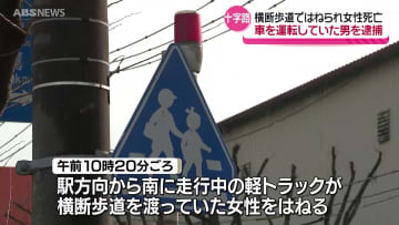 横断歩道を渡っていた47歳女性が軽トラックにはねられ死亡　運転していた67歳男を過失運転致傷の疑いで現行犯逮捕　大館市