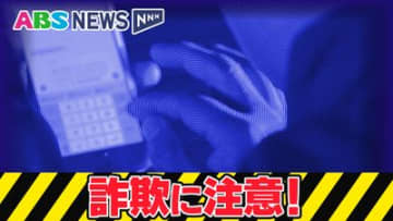 アプリに表示された広告から…詐欺被害相次ぐ