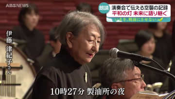 【戦後80年】交響組曲「秋田」の旋律と土崎空襲を経験した女性の語り　伝える戦争の悲惨さと平和への祈り
