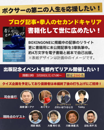 「ボクサーの第二の人生を応援したい！ブログ書籍化＆出版記念イベント開催」にて目標金額を達成！ネクストゴールを設定しプロジェクトを3月31日まで実施