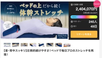 ベッド専用ストレッチツール Sleep Poleを4/29まで販売　Makuekeにて販売開始6日で目標金額1,000％を達成！　理学療法士×まくら専門店が共同開発！手軽にストレッチが可能な2層構造の新製品