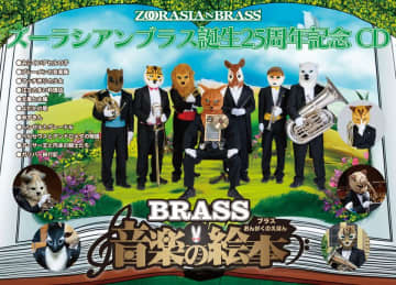 動物たちの金管五重奏団「ズーラシアンブラス」結成25周年記念CD＆DVD『ブラス音楽の絵本』のクラウドファンディングを開始！