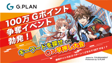 現金・電子マネーに交換できるポイント争奪イベント！早押しクイズ＆キーワード探しを3月23日にオンライン開催　ジー・プランが提供するＧポイントをプレゼント