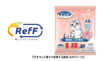 ユニ・チャーム、再生高分子吸収材を使用した『デオサンド香りで消臭する紙砂RefF』を発売　～使用済み紙パンツ(紙おむつ)の全ての素材を活用できる技術※1を構築～