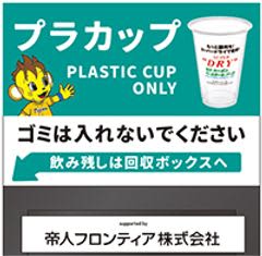 ゼロカーボンベースボールパーク内でプラスチックカップ・ペットボトル・ペットボトルキャップの回収率・リサイクル率の向上に向けた取組みを開始