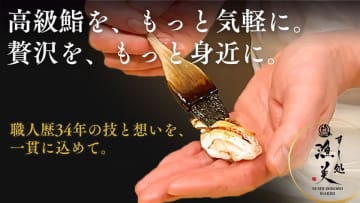 江戸前鮨 × 懐石料理の融合！東京・上野の「すし処漁美」がMakuake限定の特別なおまかせ鮨コースを4月7日まで販売