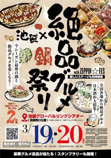 2025年3月19日・20日、池袋グローバルリングシアター(池袋西口公園)で“庶民派食フェス”「池袋×絶品グルメ☆鍋祭り with ZEPPIN☆FES2025」を開催！　池袋に全国各地から絶品屋台と人気コンテンツが大集合！