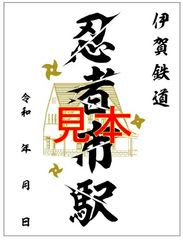 伊賀鉄道で「鉄印」を初めて発売します！