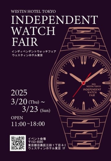 2025ウェスティンホテル東京インディペンデントウオッチフェア3月20日(木)～3月23日(日)　4日間期間限定開催！