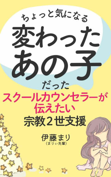 元宗教2世のスクールカウンセラーが書籍を出版　学校の先生に“同じ境遇の子を助けてほしい”との思いから情報発信　～当事者だから分かる、子どもたちの心の叫び～