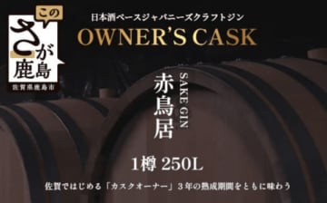 寄附額1,000万円！佐賀・鹿島で『カスクオーナー』をはじめようふるさと納税返礼品としてジンの提供を開始