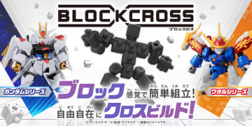 ブロック感覚で自由自在に組み立てられるフィギュアシリーズ『BLOCKCROSS (ブロックロス)』が新登場！　～ガンダムシリーズ／ワタルシリーズの2シリーズ展開夏発売予定のガンダムシリーズ2弾には『GQuuuuuuX』もラインアップ～