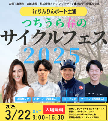 春のサイクリングシーズン！新イベント「つちうら春のサイクルフェス2025」開催！