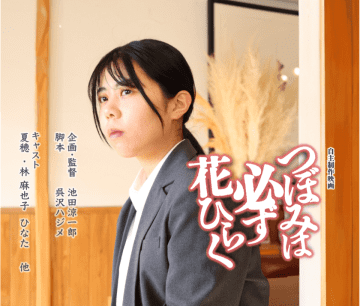 日芸生を中心に制作する自主映画『つぼみは必ず花ひらく』　4月4日までクラウドファンディングを実施　テーマは、「生きることと、その決断がどれだけ難しいか」