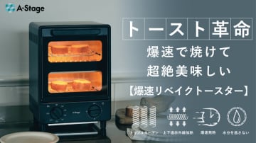 【トースト革命】独自技術の“爆速発熱”で、たった90秒で香ばしく焼き上げる！「爆速リベイクトースター」、3/21(金)より一般販売開始。　～ 水分蒸発率わずか6.5％。短時間でもふんわり＆サクッと極上リベイクを実現 ～