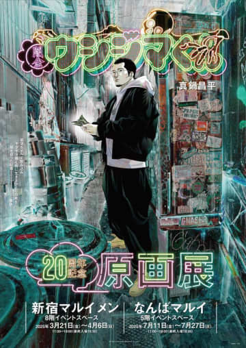 「闇金ウシジマくん」シリーズ連載開始20周年記念の原画展を3/21～4/6 新宿マルイ メン、7/11～27 なんばマルイにて開催！